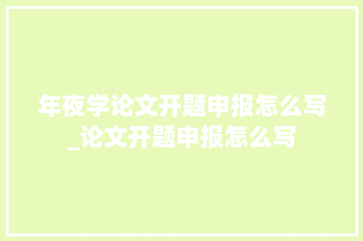 年夜学论文开题申报怎么写_论文开题申报怎么写