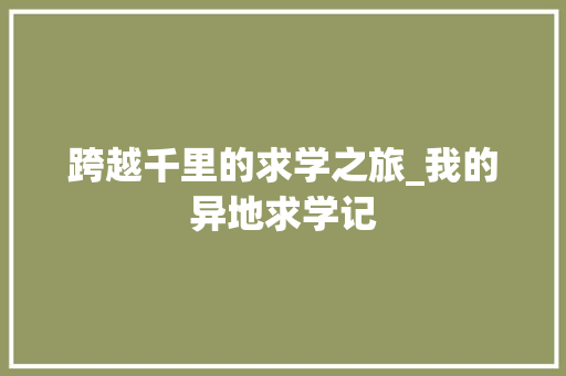 跨越千里的求学之旅_我的异地求学记