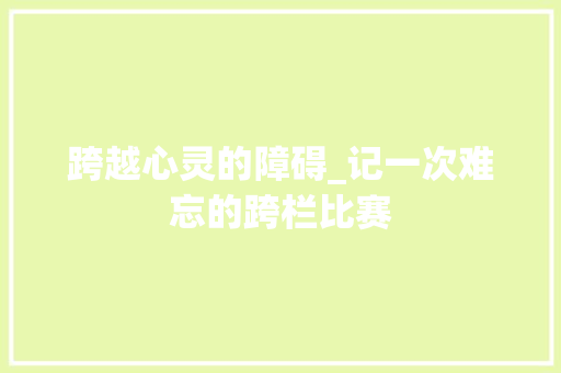 跨越心灵的障碍_记一次难忘的跨栏比赛