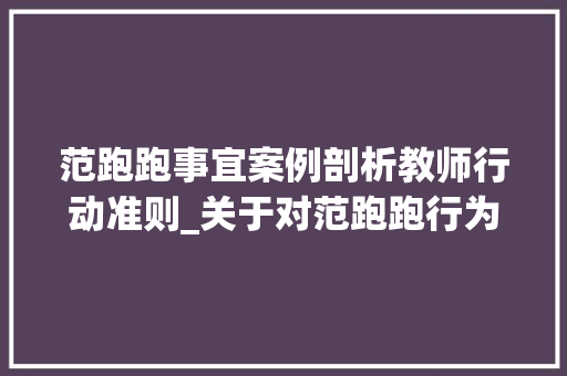 范跑跑事宜案例剖析教师行动准则_关于对范跑跑行为的一点思虑