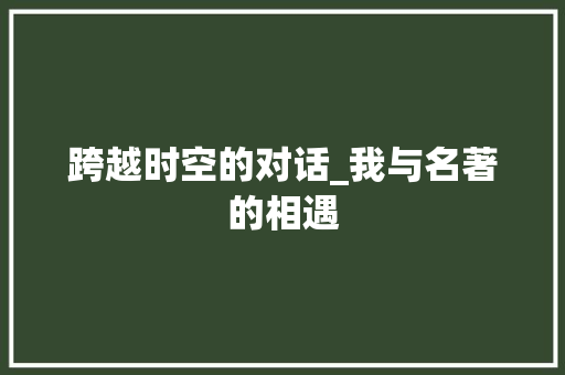 跨越时空的对话_我与名著的相遇