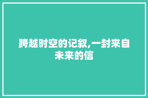 跨越时空的记叙,一封来自未来的信