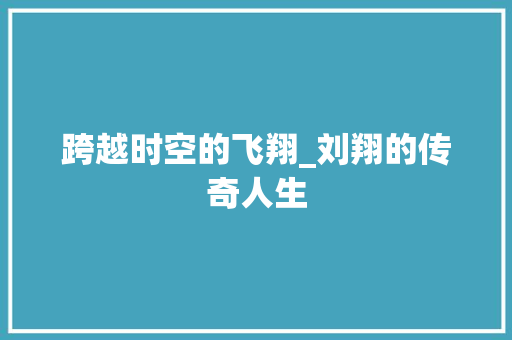 跨越时空的飞翔_刘翔的传奇人生