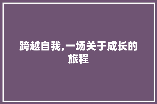 跨越自我,一场关于成长的旅程