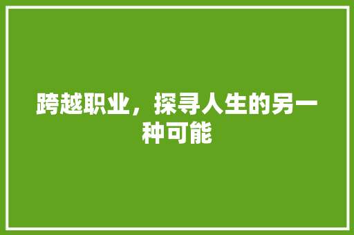 跨越职业，探寻人生的另一种可能