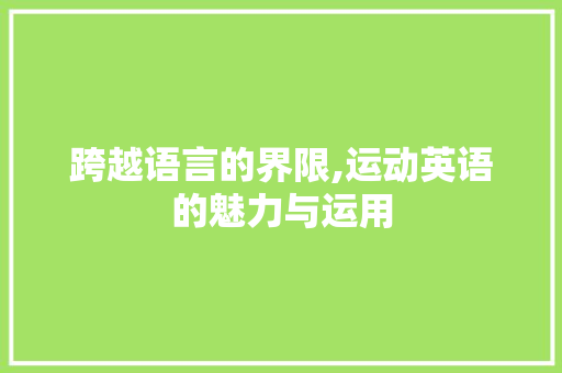 跨越语言的界限,运动英语的魅力与运用