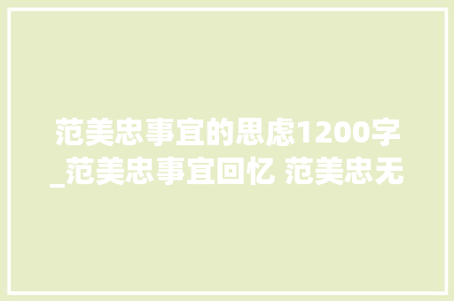 范美忠事宜的思虑1200字_范美忠事宜回忆 范美忠无愧于北大年夜全文