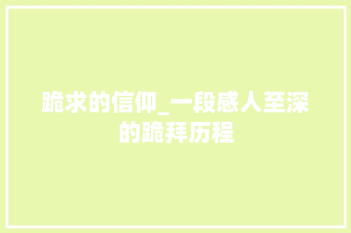 跪求的信仰_一段感人至深的跪拜历程