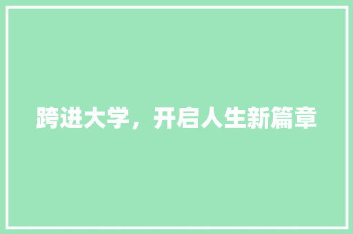 跨进大学，开启人生新篇章