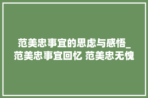 范美忠事宜的思虑与感悟_范美忠事宜回忆 范美忠无愧于北大年夜全文