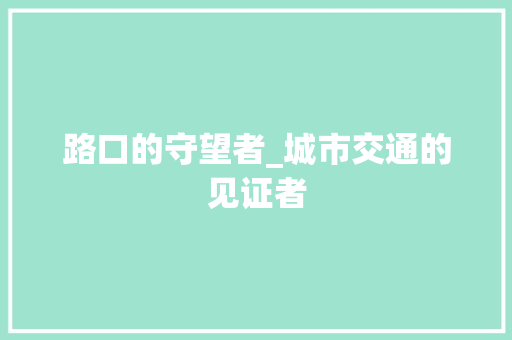 路口的守望者_城市交通的见证者