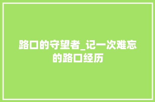 路口的守望者_记一次难忘的路口经历 学术范文