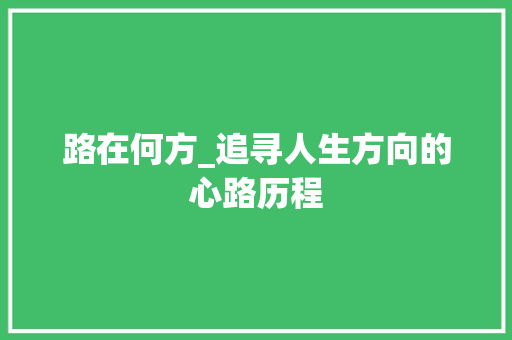 路在何方_追寻人生方向的心路历程 申请书范文