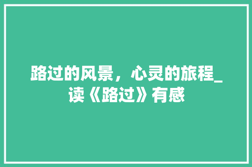 路过的风景，心灵的旅程_读《路过》有感