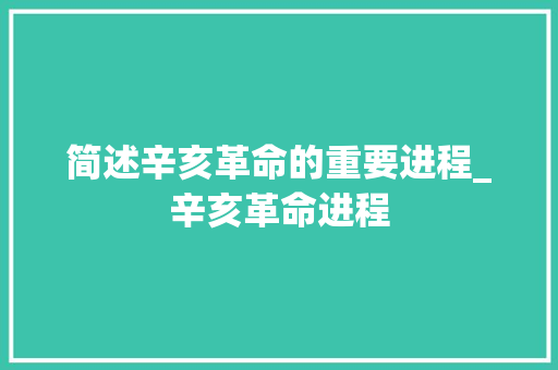 简述辛亥革命的重要进程_辛亥革命进程