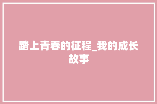 踏上青春的征程_我的成长故事