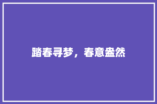 踏春寻梦，春意盎然