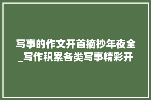 写事的作文开首摘抄年夜全_写作积累各类写事精彩开首结尾/名言 综述范文