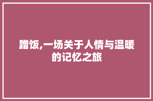 蹭饭,一场关于人情与温暖的记忆之旅