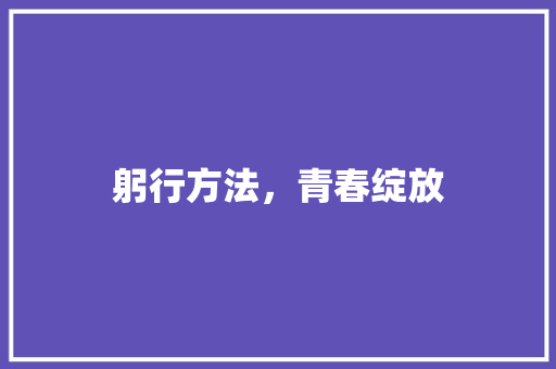 躬行方法，青春绽放 生活范文