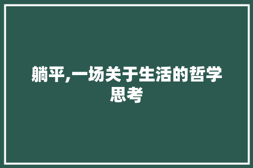 躺平,一场关于生活的哲学思考