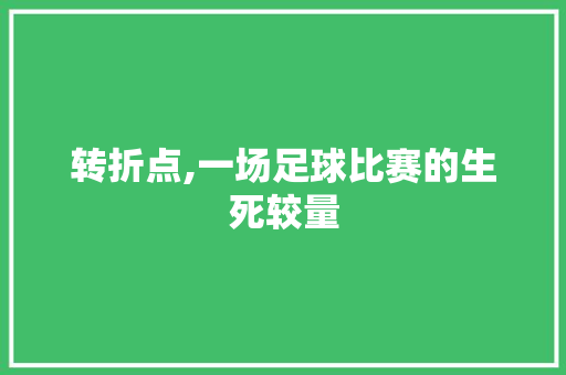 转折点,一场足球比赛的生死较量