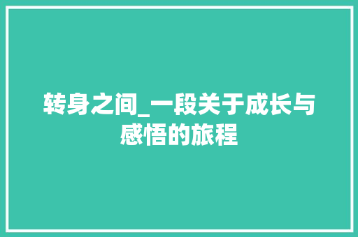 转身之间_一段关于成长与感悟的旅程 求职信范文