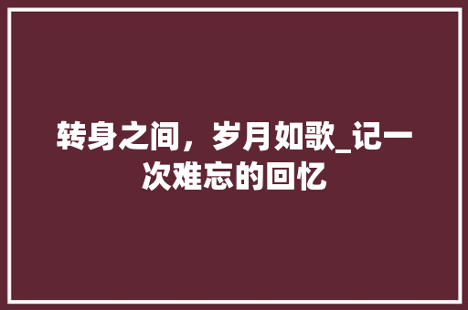 转身之间，岁月如歌_记一次难忘的回忆