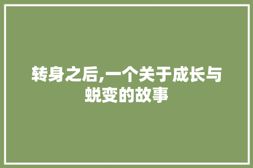 转身之后,一个关于成长与蜕变的故事