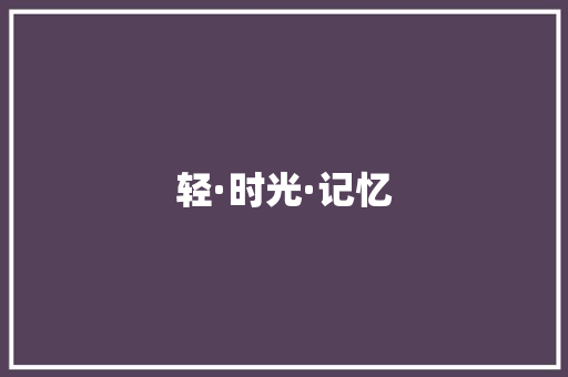 轻·时光·记忆