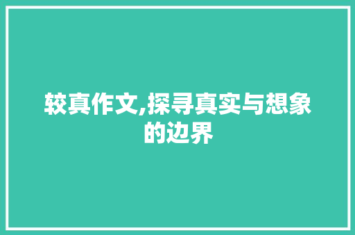 较真作文,探寻真实与想象的边界