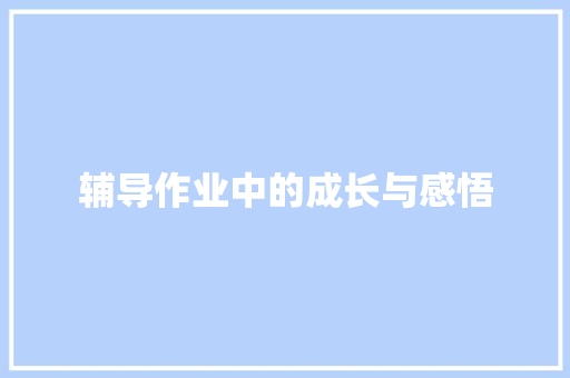 辅导作业中的成长与感悟