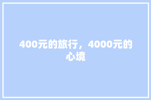 400元的旅行，4000元的心境