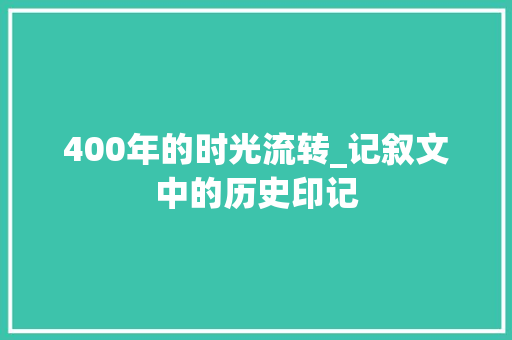 400年的时光流转_记叙文中的历史印记