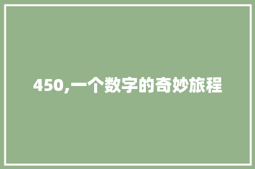 450,一个数字的奇妙旅程