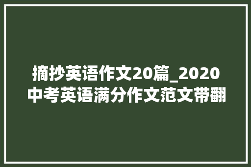 摘抄英语作文20篇_2020中考英语满分作文范文带翻译