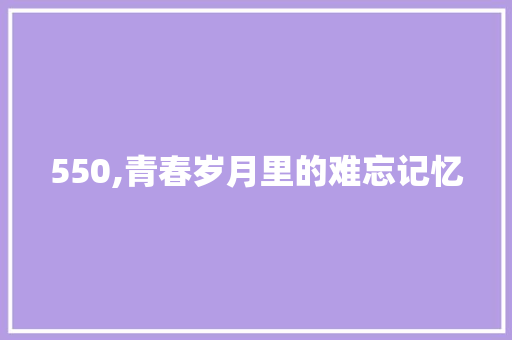 550,青春岁月里的难忘记忆