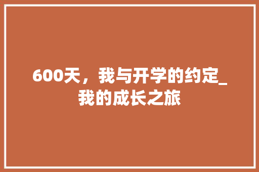 600天，我与开学的约定_我的成长之旅