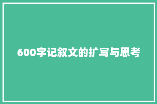 600字记叙文的扩写与思考