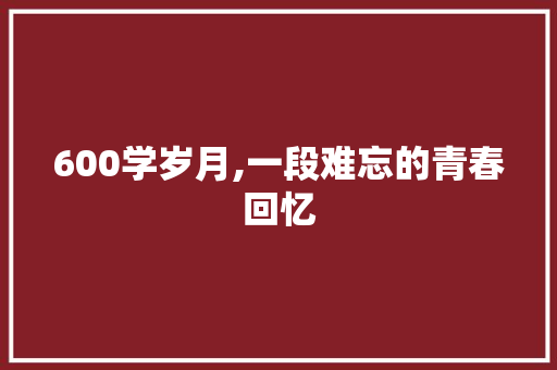 600学岁月,一段难忘的青春回忆