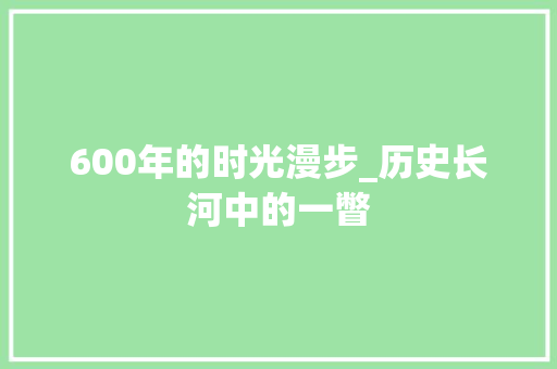 600年的时光漫步_历史长河中的一瞥