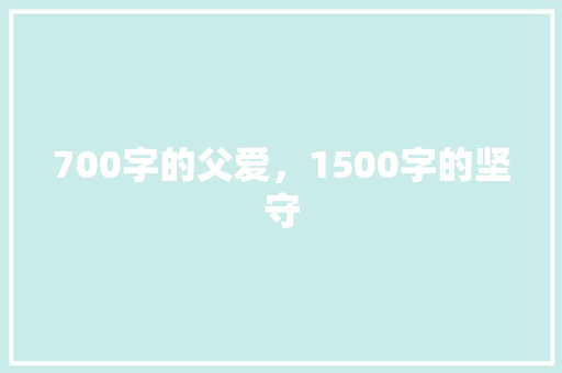 700字的父爱，1500字的坚守