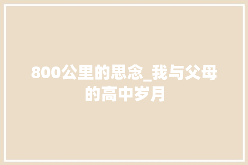 800公里的思念_我与父母的高中岁月