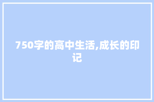 750字的高中生活,成长的印记