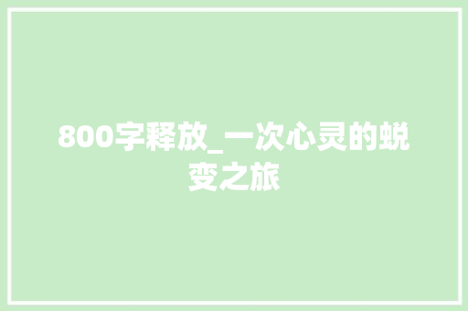 800字释放_一次心灵的蜕变之旅