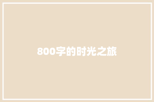 800字的时光之旅