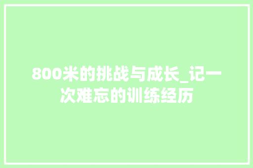 800米的挑战与成长_记一次难忘的训练经历