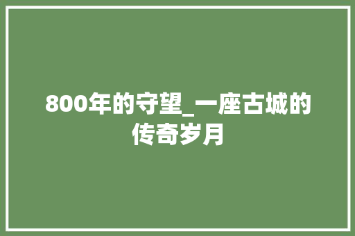 800年的守望_一座古城的传奇岁月