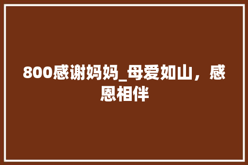 800感谢妈妈_母爱如山，感恩相伴