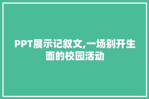 PPT展示记叙文,一场别开生面的校园活动